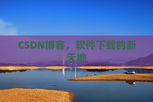 CSDN博客，软件下载的新天地