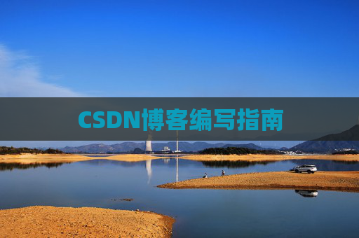 CSDN博客编写指南